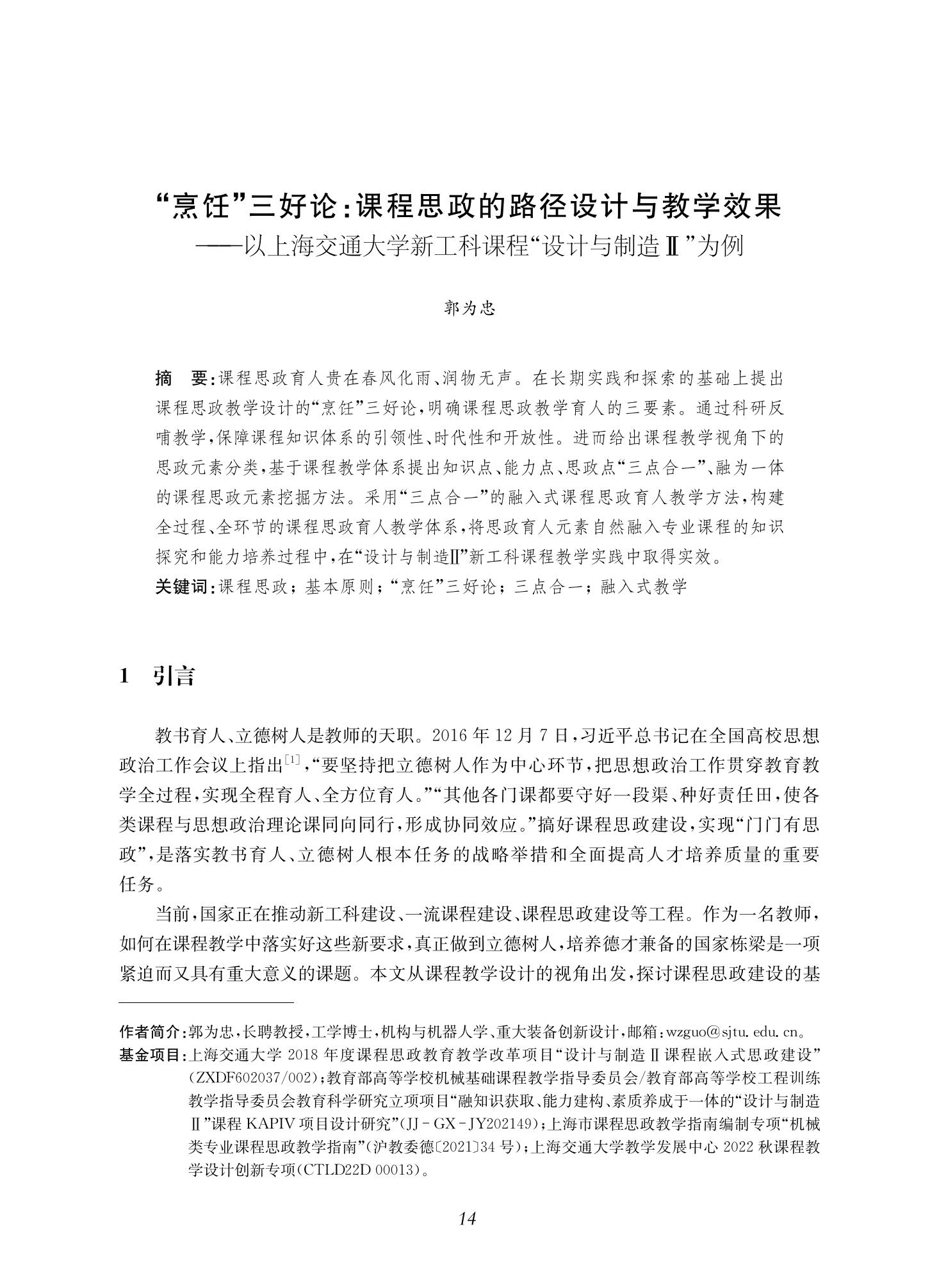 郭为忠. “烹饪”三好论：课程思政的路径设计与教学效果——以永利官网新工科课程《设计与制造Ⅱ》为例，教学学术，2022(02)：14-26_00.jpg