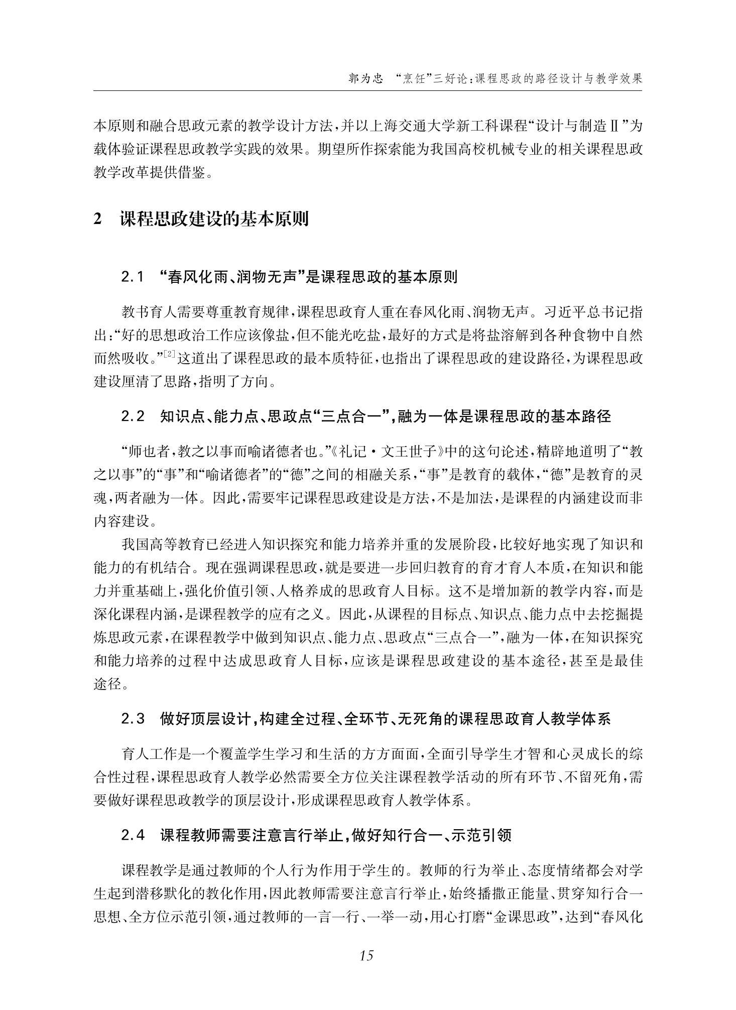 郭为忠. “烹饪”三好论：课程思政的路径设计与教学效果——以永利官网新工科课程《设计与制造Ⅱ》为例，教学学术，2022(02)：14-26_01.jpg