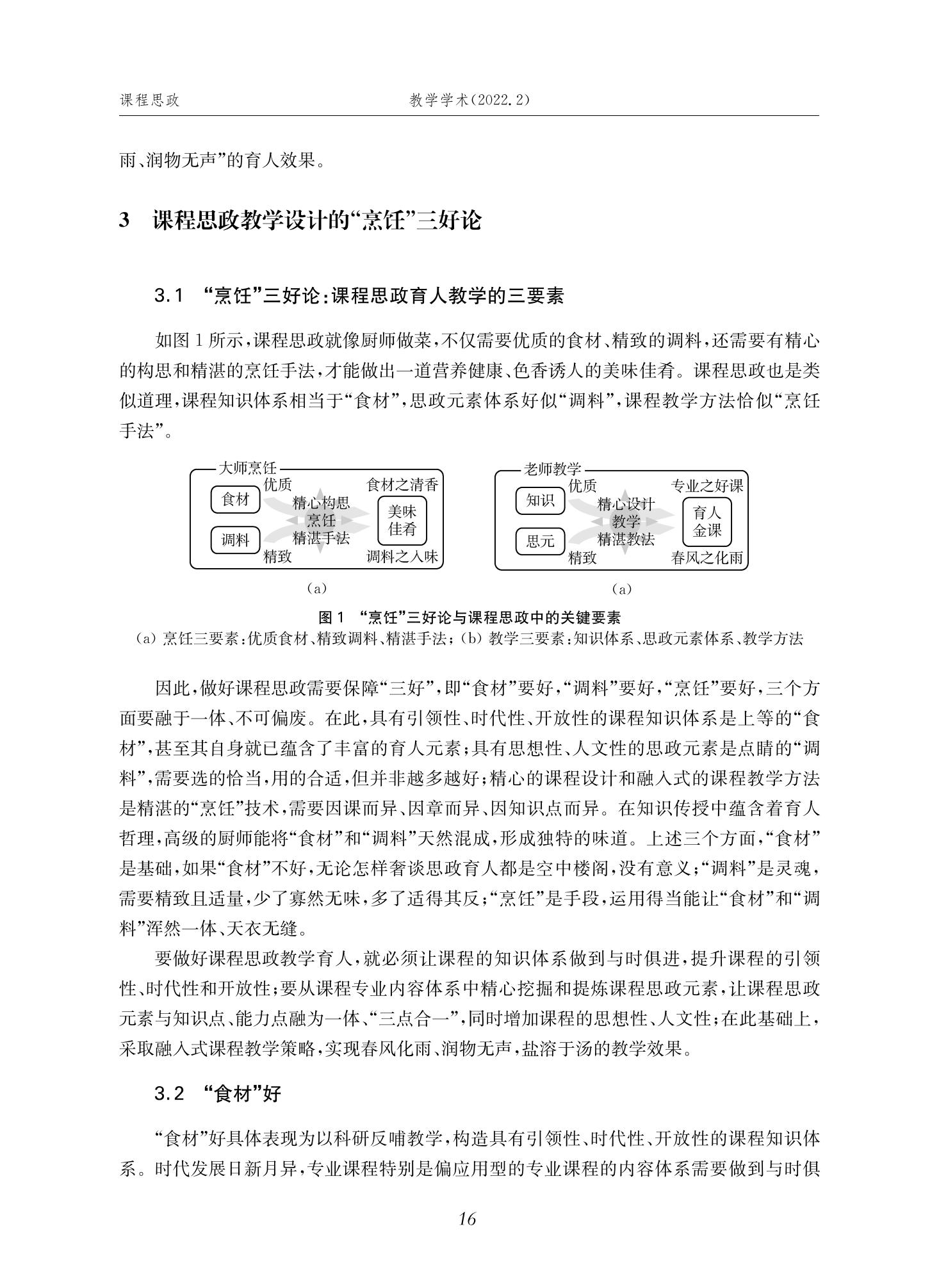 郭为忠. “烹饪”三好论：课程思政的路径设计与教学效果——以永利官网新工科课程《设计与制造Ⅱ》为例，教学学术，2022(02)：14-26_02.jpg