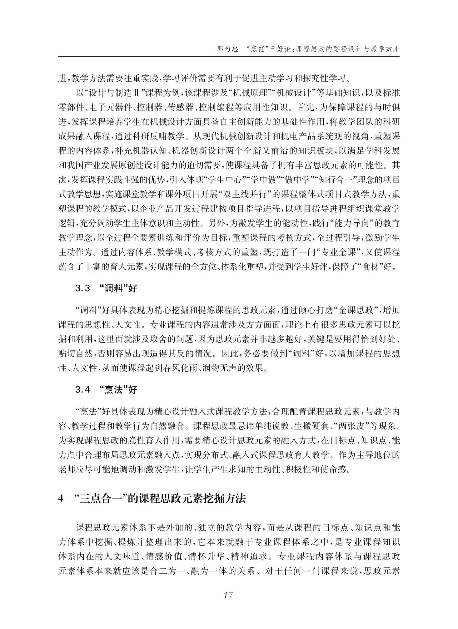 郭为忠. “烹饪”三好论：课程思政的路径设计与教学效果——以永利官网新工科课程《设计与制造Ⅱ》为例，教学学术，2022(02)：14-26_03.jpg