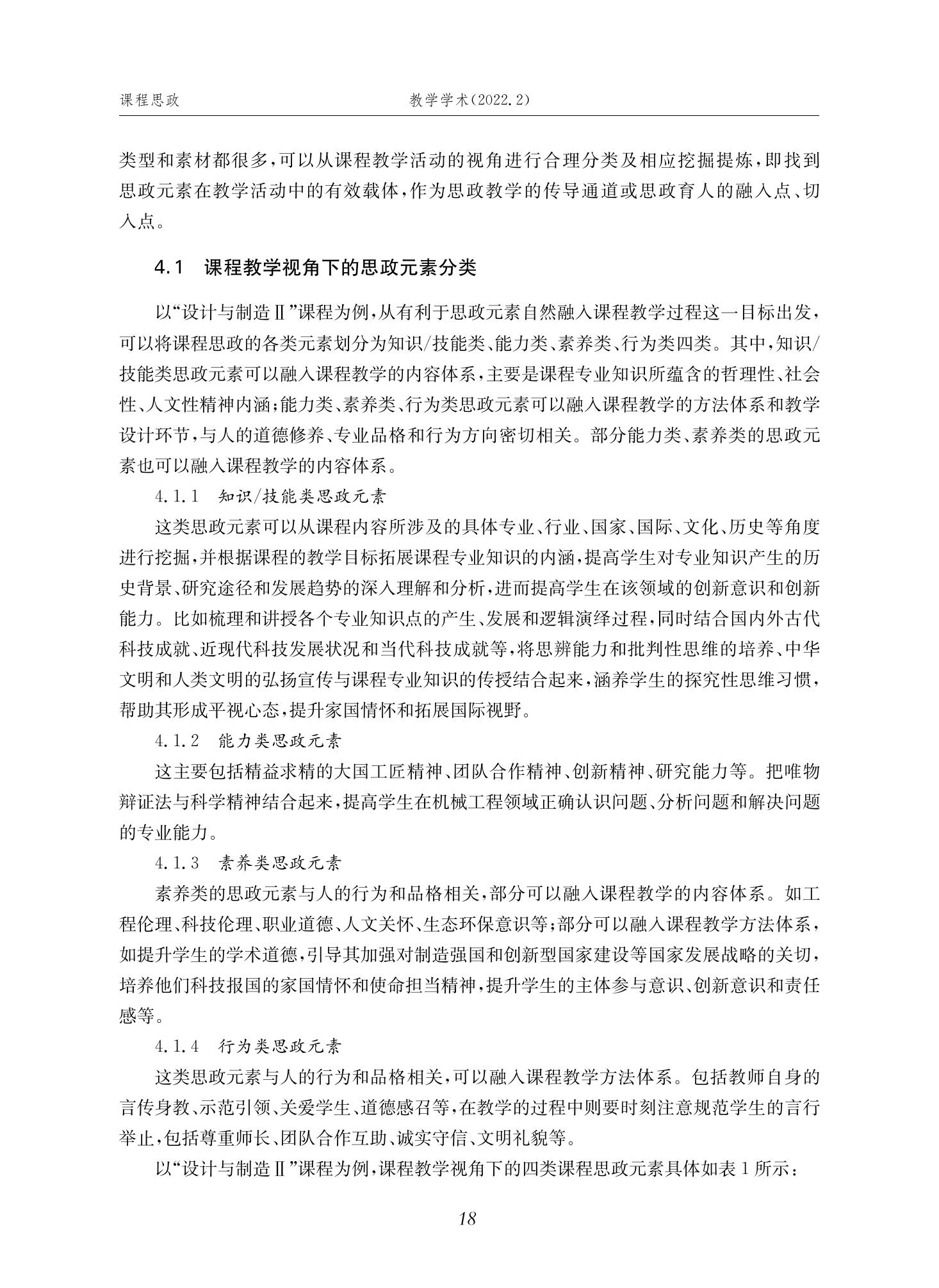 郭为忠. “烹饪”三好论：课程思政的路径设计与教学效果——以永利官网新工科课程《设计与制造Ⅱ》为例，教学学术，2022(02)：14-26_04.jpg
