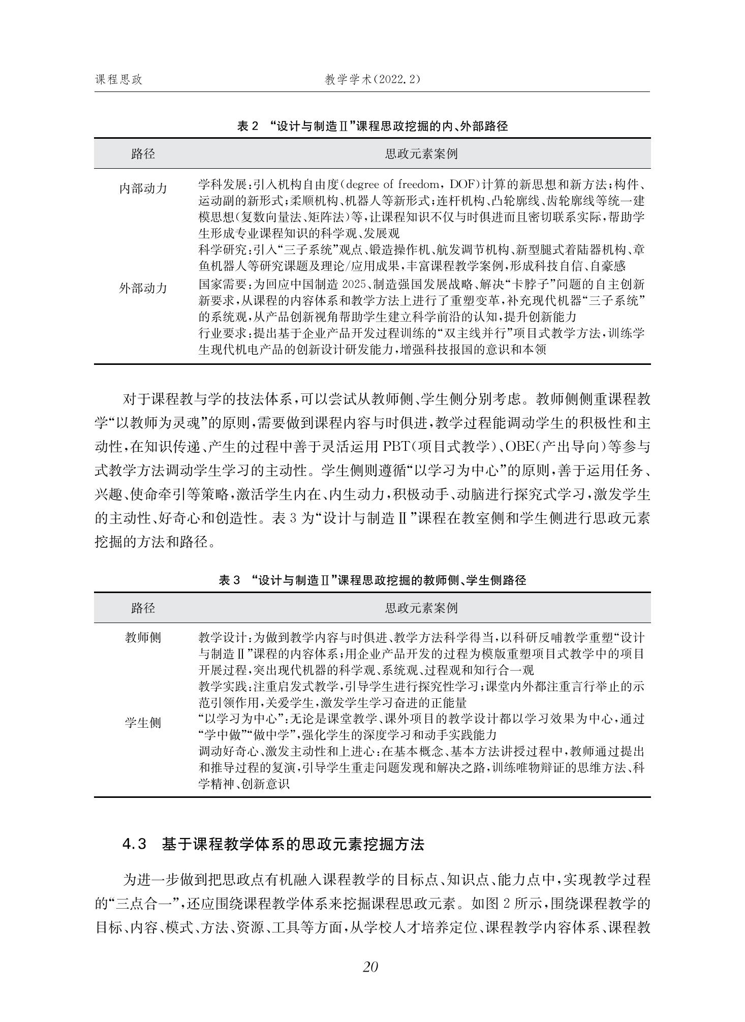 郭为忠. “烹饪”三好论：课程思政的路径设计与教学效果——以永利官网新工科课程《设计与制造Ⅱ》为例，教学学术，2022(02)：14-26_06.jpg