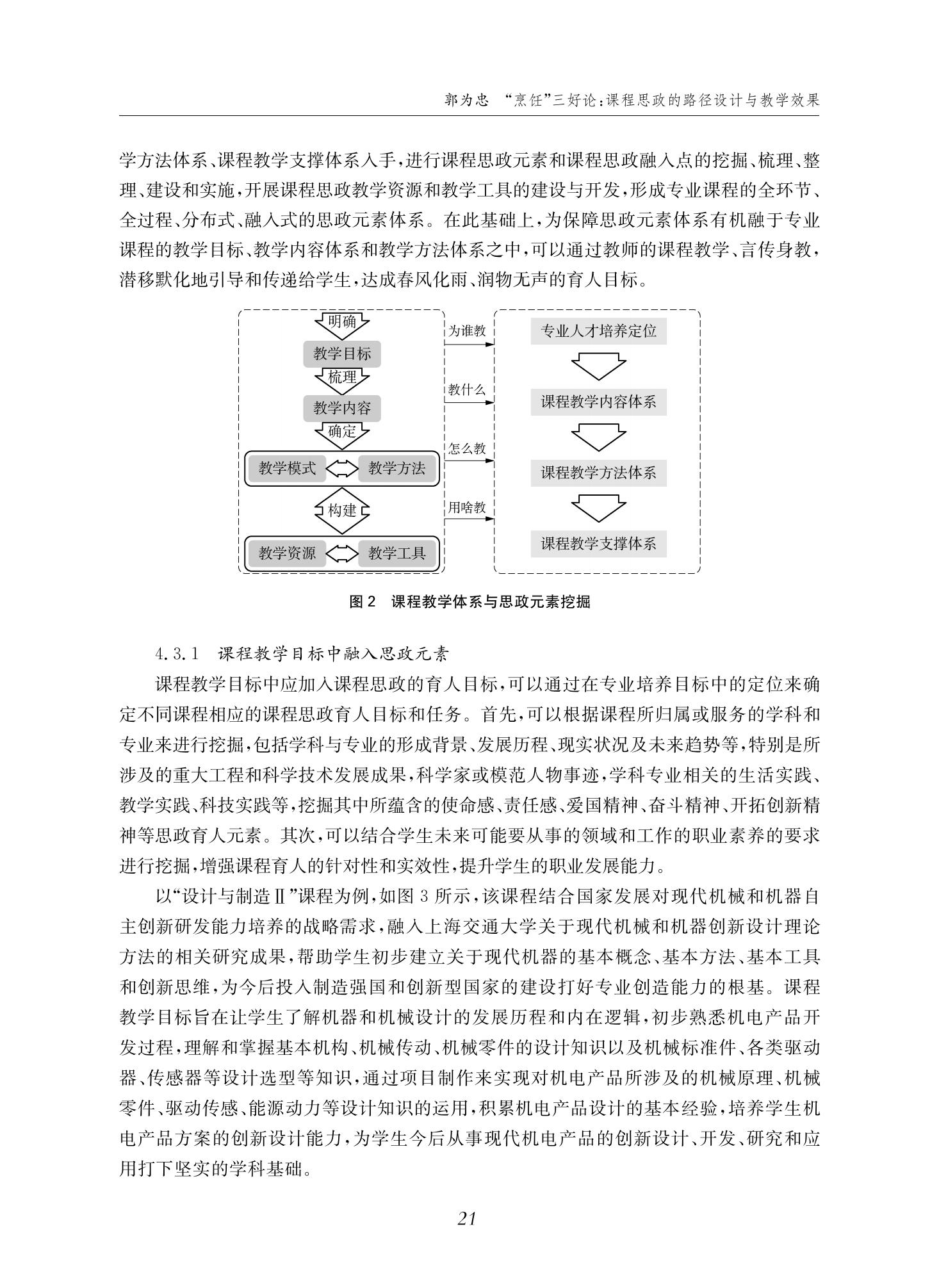 郭为忠. “烹饪”三好论：课程思政的路径设计与教学效果——以永利官网新工科课程《设计与制造Ⅱ》为例，教学学术，2022(02)：14-26_07.jpg