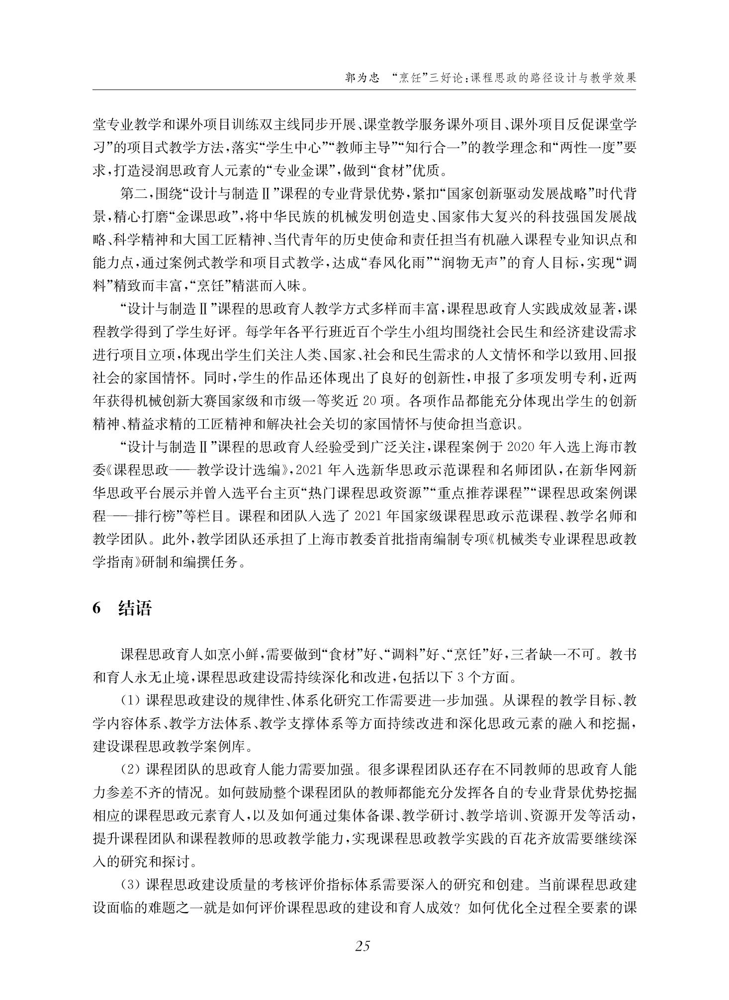 郭为忠. “烹饪”三好论：课程思政的路径设计与教学效果——以永利官网新工科课程《设计与制造Ⅱ》为例，教学学术，2022(02)：14-26_11.jpg