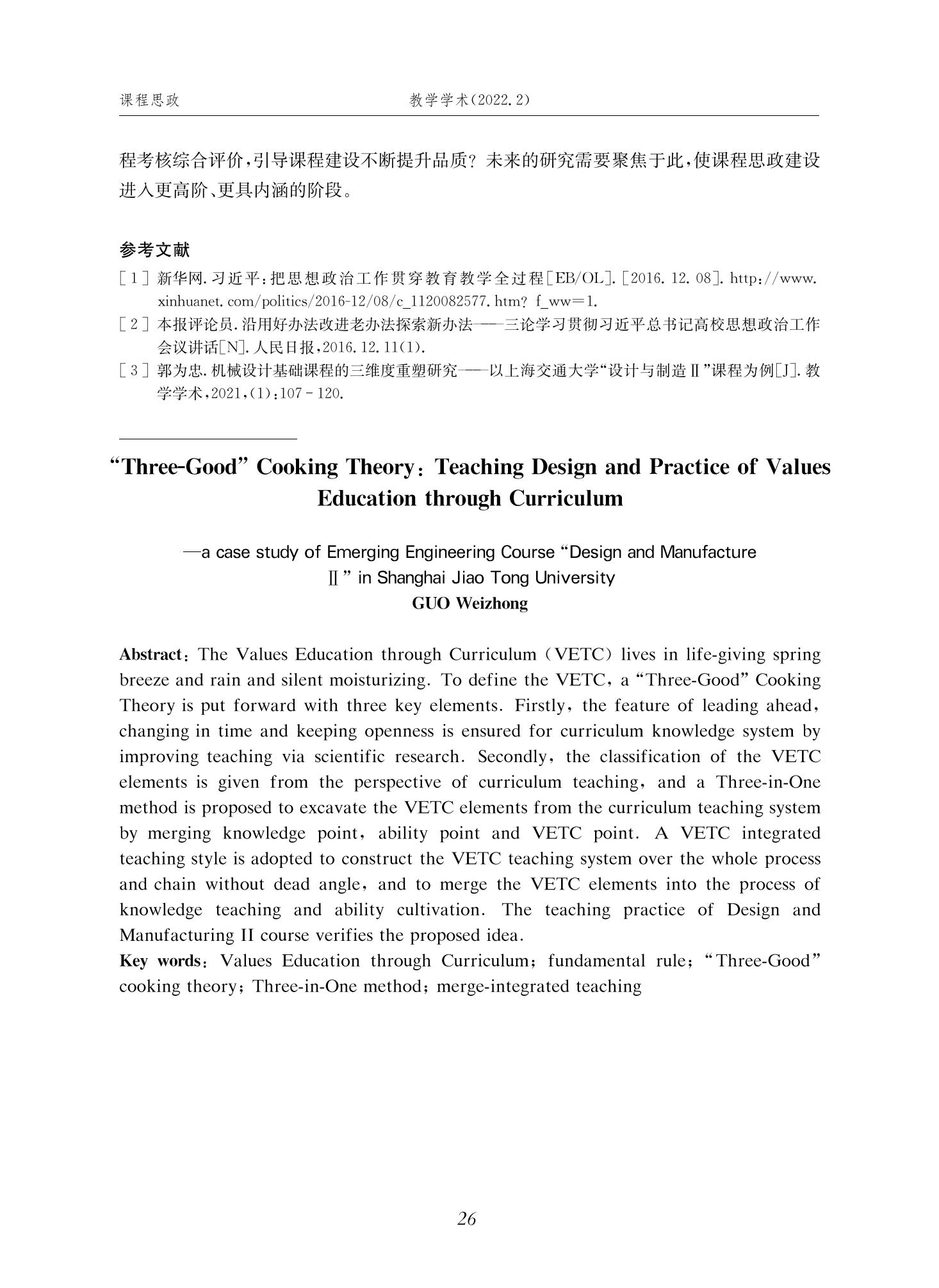 郭为忠. “烹饪”三好论：课程思政的路径设计与教学效果——以永利官网新工科课程《设计与制造Ⅱ》为例，教学学术，2022(02)：14-26_12.jpg